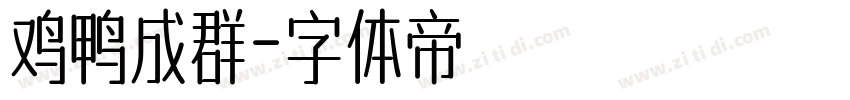 鸡鸭成群字体转换