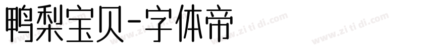 鸭梨宝贝字体转换