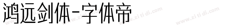 鸿远剑体字体转换