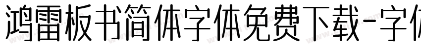 鸿雷板书简体字体免费下载字体转换