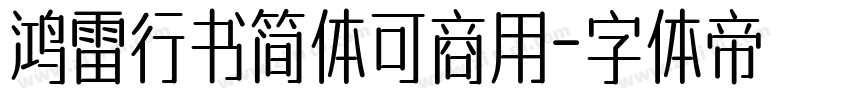 鸿雷行书简体可商用字体转换