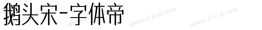 鹅头宋字体转换