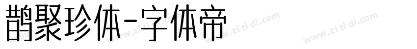 鹊聚珍体字体转换
