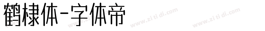 鹤棣体字体转换