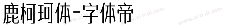 鹿柯珂体字体转换