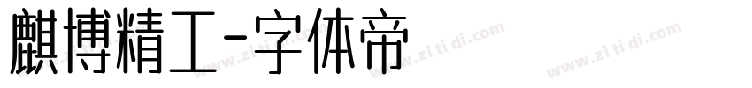 麒博精工字体转换