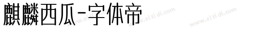 麒麟西瓜字体转换