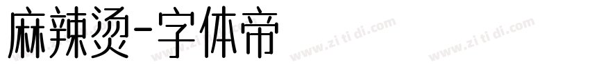 麻辣烫字体转换