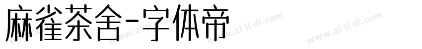 麻雀茶舍字体转换