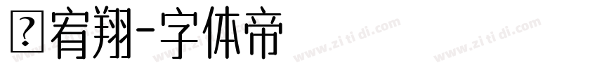 黃宥翔字体转换