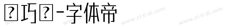 黃巧鈞字体转换