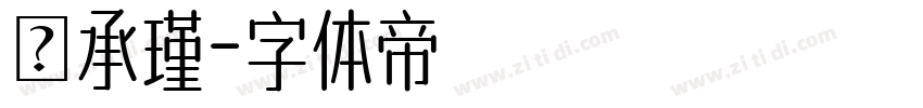 黃承瑾字体转换