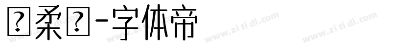黃柔頤字体转换