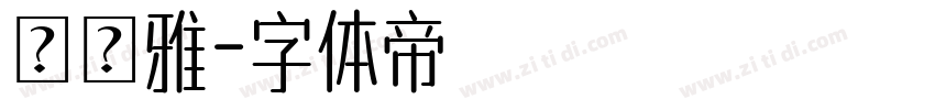 黃聖雅字体转换