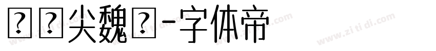 黃陽尖魏體字体转换