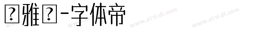 黃雅鈴字体转换
