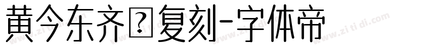 黄今东齐伋复刻字体转换