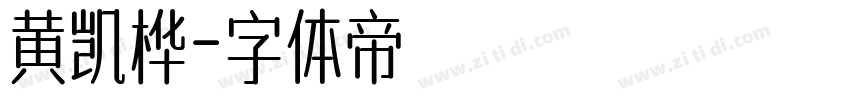 黄凯桦字体转换