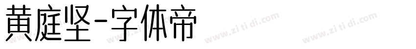 黄庭坚字体转换