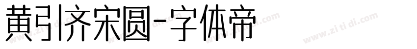 黄引齐宋圆字体转换
