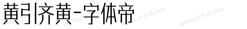 黄引齐黄字体转换