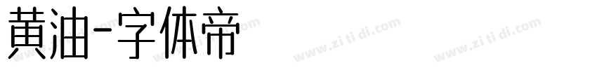 黄油字体转换