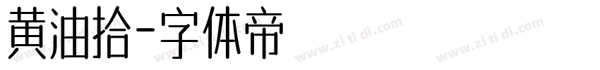 黄油拾字体转换