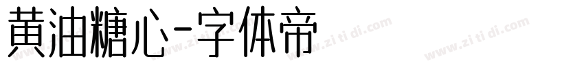 黄油糖心字体转换