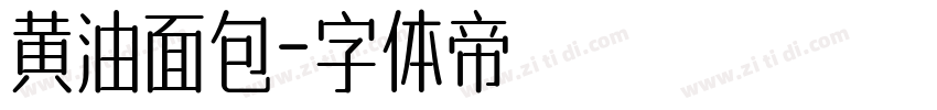 黄油面包字体转换