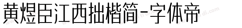 黄煜臣江西拙楷简字体转换