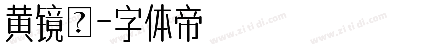 黄镜珅字体转换