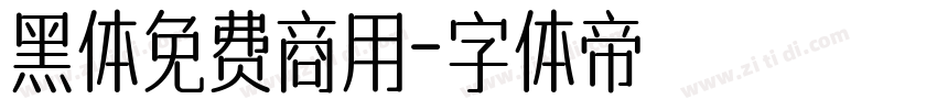 黑体免费商用字体转换