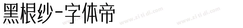 黑根纱字体转换