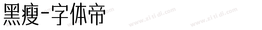 黑瘦字体转换