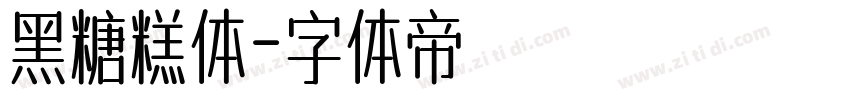 黑糖糕体字体转换