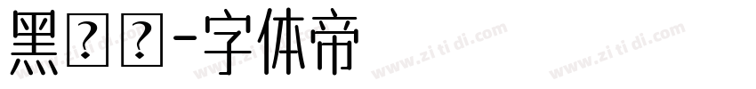 黑線體字体转换