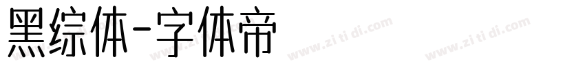 黑综体字体转换