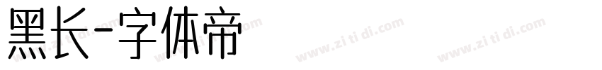 黑长字体转换