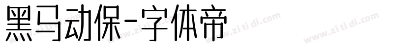 黑马动保字体转换