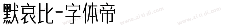 默哀比字体转换