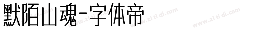 默陌山魂字体转换