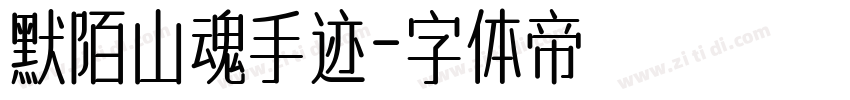 默陌山魂手迹字体转换