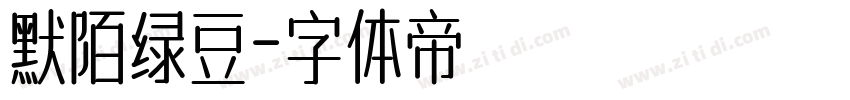 默陌绿豆字体转换