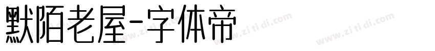 默陌老屋字体转换