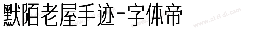 默陌老屋手迹字体转换