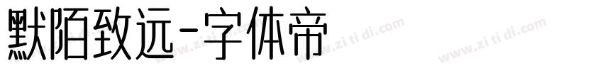 默陌致远字体转换
