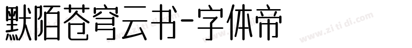 默陌苍穹云书字体转换