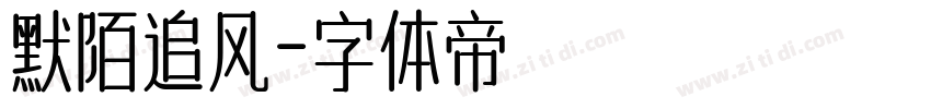 默陌追风字体转换