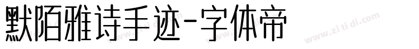 默陌雅诗手迹字体转换