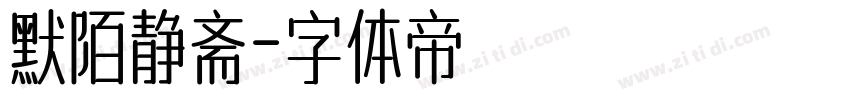 默陌静斋字体转换